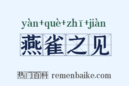 燕雀之见是什么意思的图片